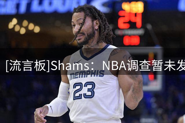 [流言板]Shams：NBA调查暂未发现鲍尔默借赞助商向伦纳德输送资金